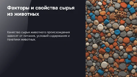 Факторы, влияющие на состав и свойства сырья животного происхождения