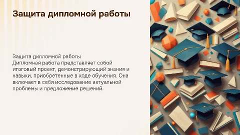 Дипломная