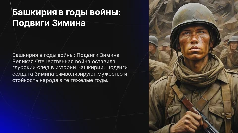 Башкирия в годы Великой Отечественной войны и подвиги Зимина