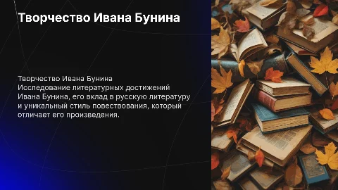 Творчество бунина