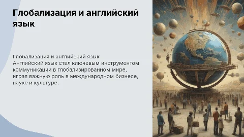 глобализация и роль английского языка в современном мире