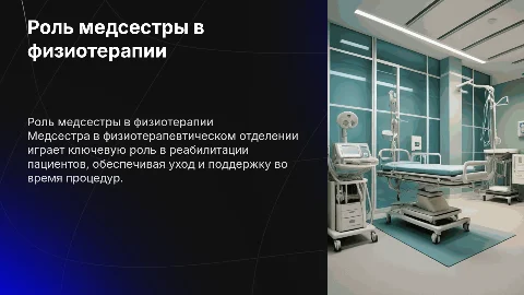 Роль медсестры в физиотерапевтическом отделении стационара