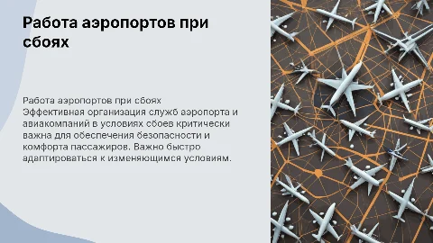 Организация работы служб аэропорта в сбойной ситуации