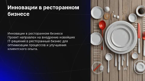 IT-проект по теме ресторанного бизнеса