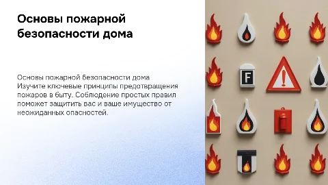 Безопасность в бытовых ситуациях: правила пожарной безопасности