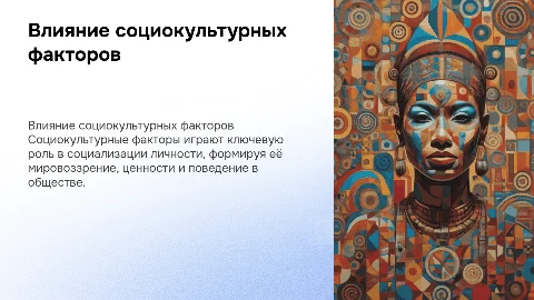 Социализация личности: влияние социокультурных факторов