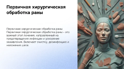 Первичная хирургическая обработка(ПХО) раны