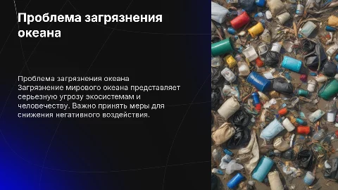 проблема загрязнения мировго океана