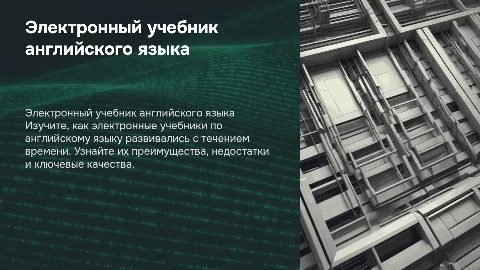 Электронный учебник по английскому языку: история и преимущества