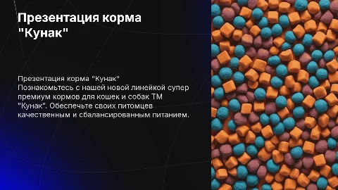 Презентация супер премиум корма для кошек и собак ТМ "Кунак"