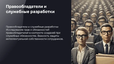 Правообладатели и служебные разработки: защита прав