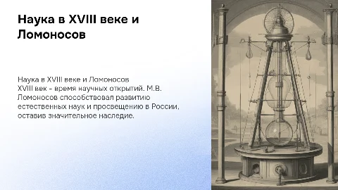 Наука в XVIII веке и вклад М.В. Ломоносова