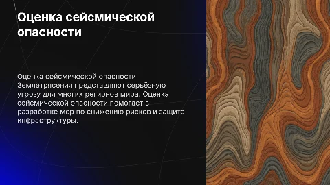 землятресения оценка сейсмической опастности