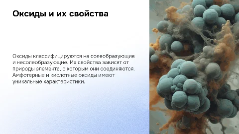 Презентация: Оксиды и их свойства: солеобразующие и несолеобразующие