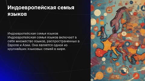 Индоевропейская семья языков