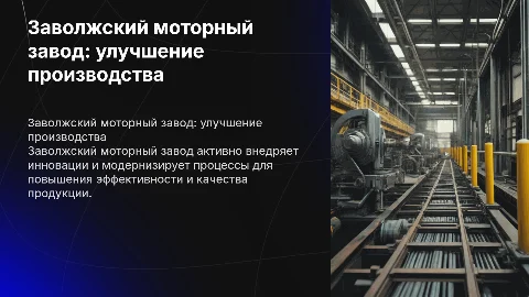 Заволжский моторный завод как они улучшают производство