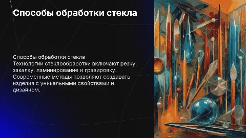 Способы стеклообработки