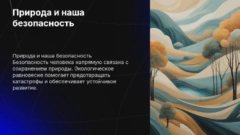 Природа и наша безопасность