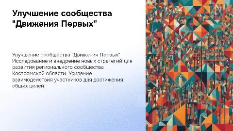 Улучшение сообщества "Движения Первых" в Костромской области