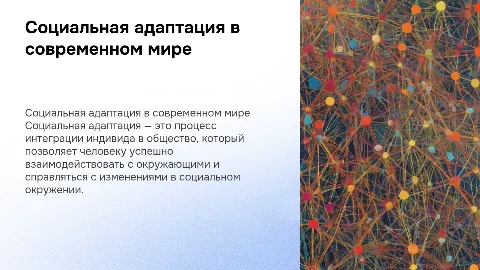 Социальная адаптация
