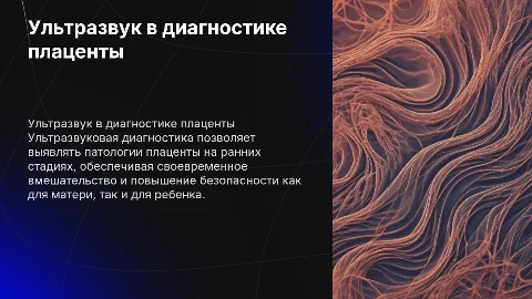 Ультразвуковая диагностика патологии плаценты