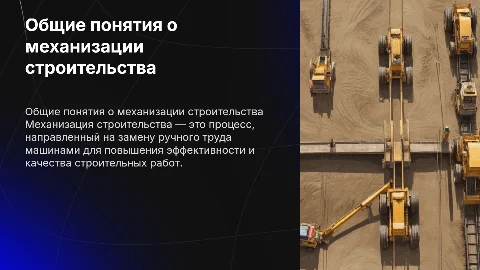 Общие понятия о механизации строительства