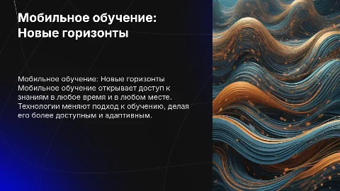 Мобильное обучение
