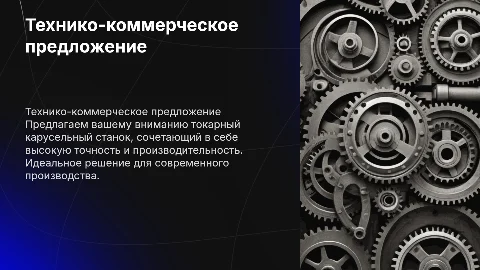 Технико-коммерческое предложение на токарный станок