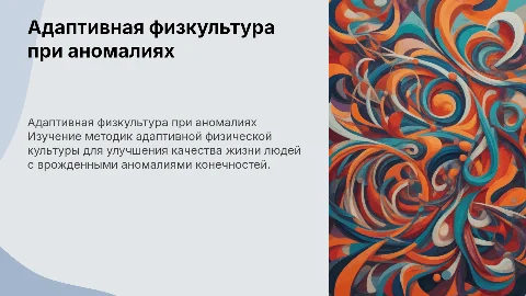 Частные методики адаптивной физической культуры для лиц с аномалиями