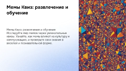 мемы квиз