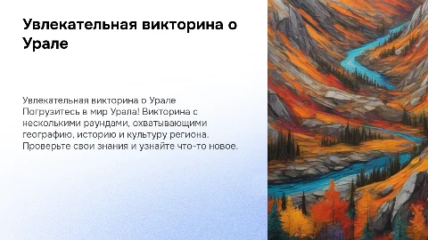 Викторина о Урале: увлекательные раунды на разные темы
