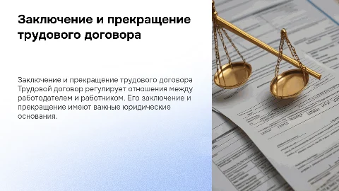 Порядок заключения трудового договора и его прекращения