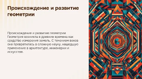 происхождение, развитие и применение человечеством геометрии