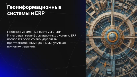 Использование геоинформационных систем в ERP-системах