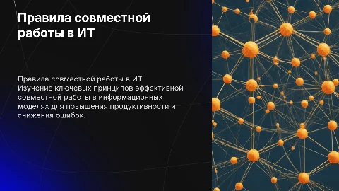 правило совместной работы в информационной модели