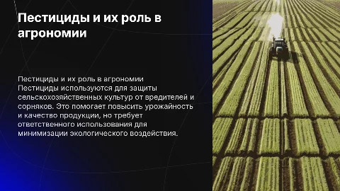 Пестициды для борьбы с вредными растениями
