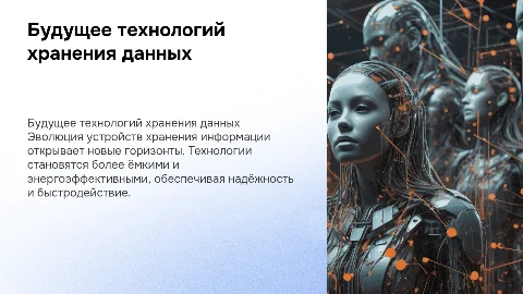 перспективы развития устройств записи и хранения информации