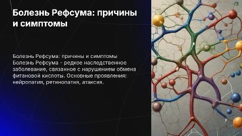 болезнь рефсума