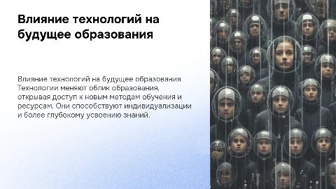 Влияние технологий на будущее образования