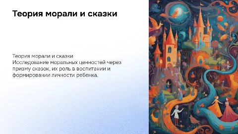 Теоретические основы моральных ценностей и сказки
