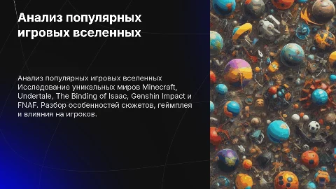 Анализ игровых вселенных Minecraft, Undertale, Genshin Impact