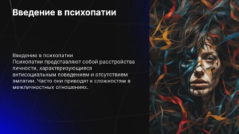 Психопатии