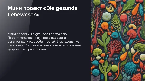 Мини проект «Die gesunde Lebewesen»
