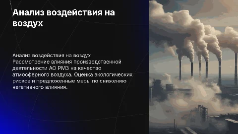 Анализ воздействия на атмосферный воздух АО РМЗ