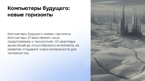 компьютеры 21 века, перспективы