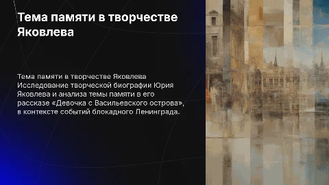 Творческая биография Яковлева и тема памяти в рассказе