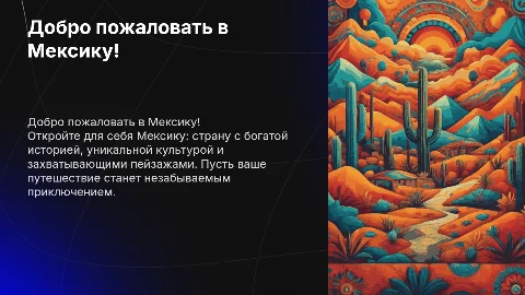 Презентация о Мексике для привлечения туристов