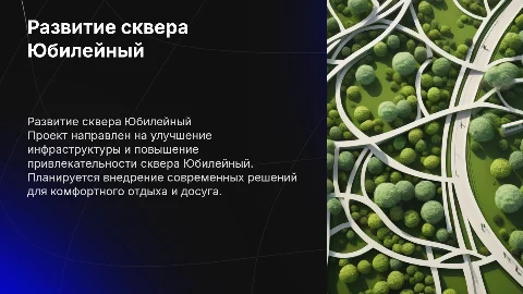 Проектная идея развитие и продвиженияе сквера Юбилейный