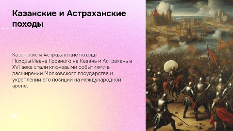 Казанские и Астраханские походы Ивана Грозного