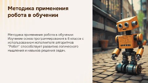 Методика применения исполнителя алгоритмов «Робот» в обучении